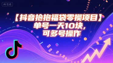 抖音抢福袋零撸项目，单号一天十块，可多号操作-米创网
