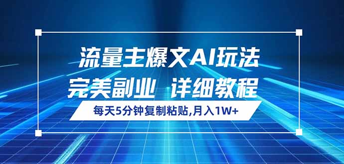 流量主爆文AI玩法，每天5分钟复制粘贴，完美副业，月入1W+-米创网