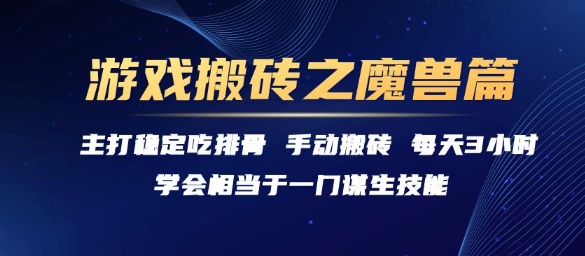 游戏搬砖之魔兽篇，稳定吃排骨每天3小时【揭秘】-米创网