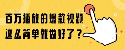 百万播放的爆款视频，这么简单就做好了?【揭秘】-米创网