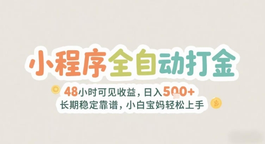 2025年小程序全自动打金，2天可见收益，日入5张+长期稳定靠谱，小白宝妈轻松上手【揭秘】-米创网