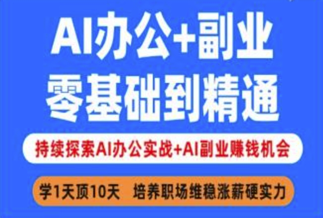 AI办公+副业，零基础到精通，持续探索AI办公实战+AI副业挣钱机会-米创网