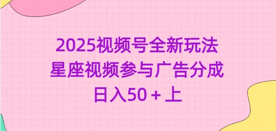 2025视频号全新玩法-星座视频参与广告分成，日入50+上-米创网