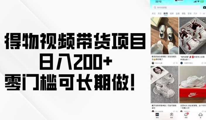 得物视频带货项目，日入200+，零门槛可长期做！-米创网