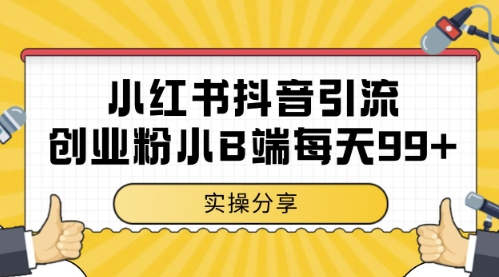 小红书抖音创业粉，小B端粉自热，日引99+的一个玩法【揭秘】-米创网
