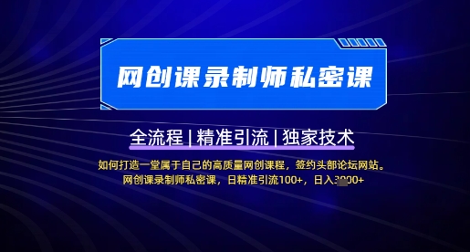 【网创课录制师私密课】如何打造一堂属于自己的高质量网创课程，网创课录制师私密课，日精准引流100+-米创网