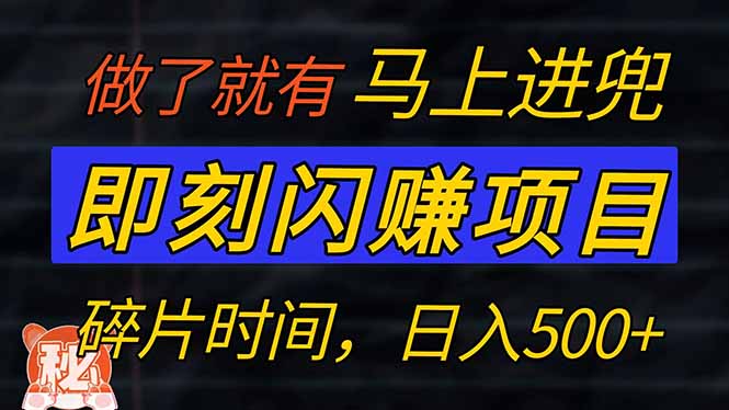 零门槛 即刻闪赚项目！！！仅手机操作，利用碎片时间，轻松日赚500+-米创网