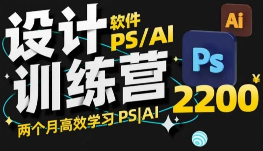 PS_AI设计训练营，两个月高效学习PS_AI，学好设计-米创网