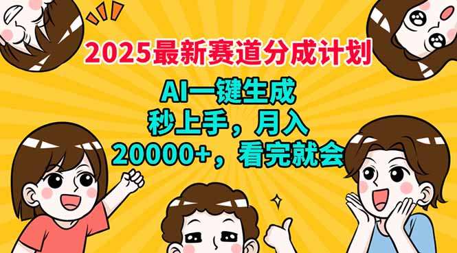 2025最新赛道分成计划，AI自动生成，秒上手 月入20000+，看完就会-米创网