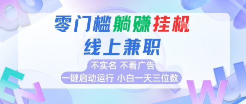 全新上线首码0撸挂G项目，24小时全自动运行，，无需实名无需看广告，小白轻松日入三位数【揭秘】-米创网