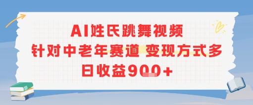 AI姓氏跳舞视频，针对中老年赛道变现方式多，日收益9张+-米创网