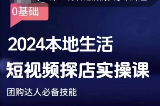 团购达人短视频课程，2024本地生活短视频探店实操课，团购达人必备技能-米创网
