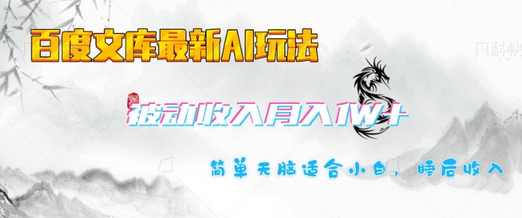 百度文库最新AI玩法，长期被动收入，月入1W，简单天脑适合小白-米创网