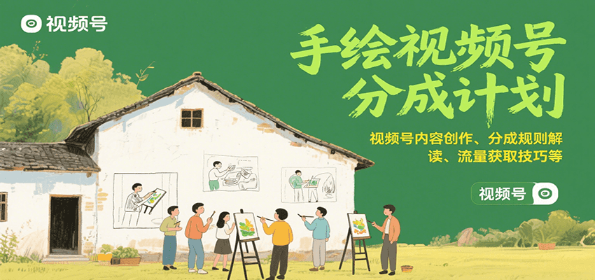 手绘视频号分成计划：视频号内容创作、分成规则解读、流量获取技巧等-米创网