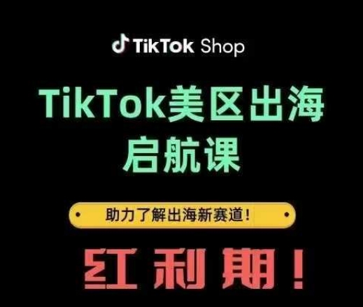 TikTok出海启航课(美区)助力了解出海红利新赛道-米创网