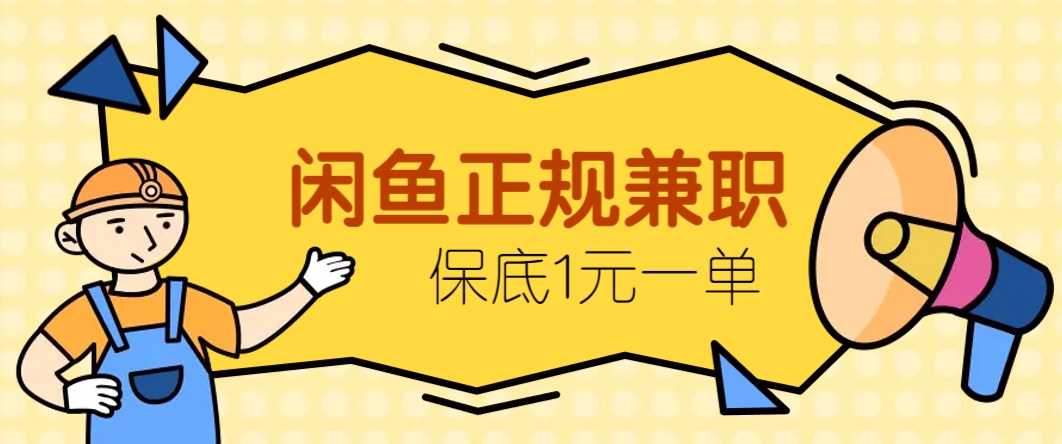 闲鱼正规兼职，接单赚钱，平均一单收益10元+，保底1元一单。-米创网