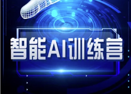 智能AI自媒体训练营-自媒体必看教程-米创网