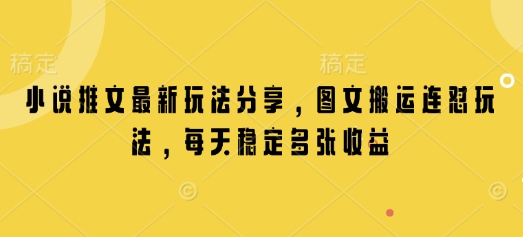 小说推文最新玩法分享，图文搬运连怼玩法，每天稳定多张收益-米创网