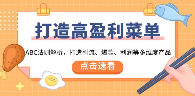 打造高盈利 菜单：ABC法则解析，打造引流、爆款、利润等多维度产品-米创网