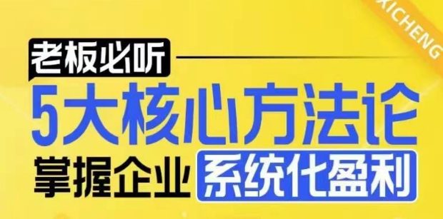 【老板必听】5大核心方法论，掌握企业系统化盈利密码-米创网