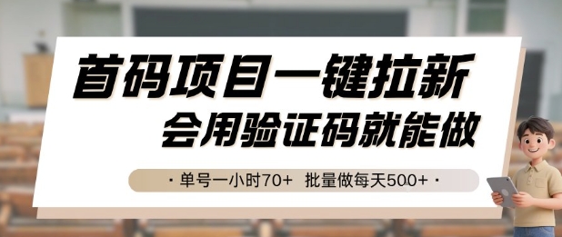 首码项目一键拉新，会用验证码就能做 单号一小时70+，批量做每天5张【揭秘】-米创网
