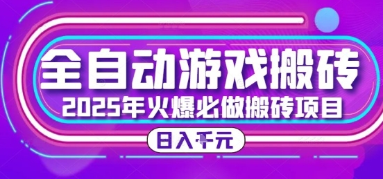 25年火爆搬砖项目，全自动游戏打金搬砖，日入1k，全程指导新手可做【揭秘】-米创网