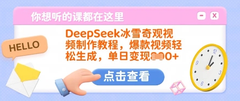 DeepSeek冰雪奇观视频制作教程，爆款视频轻松生成，单日变现多张-米创网