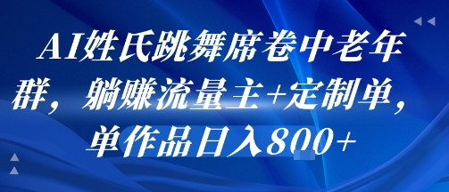 AI姓氏跳舞席卷中老年群，躺挣流量主+定制单，单作品日入8张-米创网