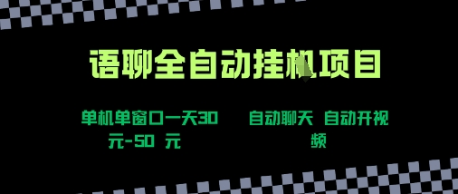 语聊自动视频自动聊天项目全新玩法，单机单窗口一天30-50+，新手看完直接上手【揭秘】-米创网