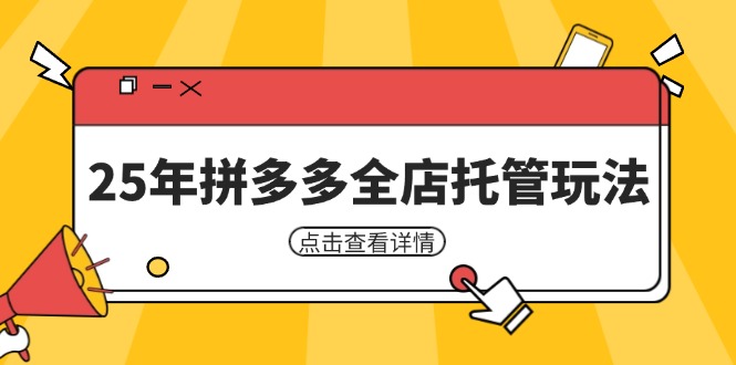 25年拼多多全店托管玩法，矩阵动销裂变玩法如何低风险盈利 新手运营秘籍-米创网