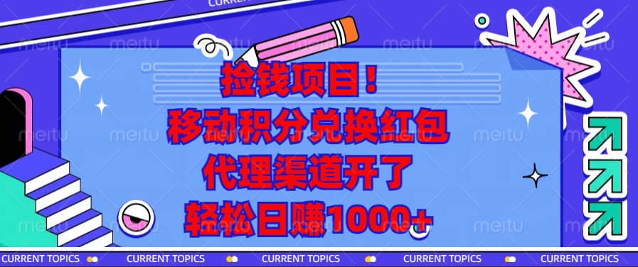 捡钱项目！移动积分兑换红包，代理渠道开了，轻松日赚1000+-米创网