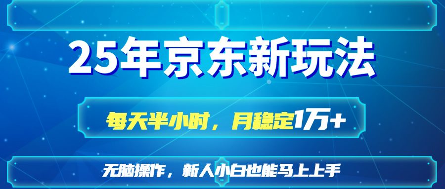 25京东新玩法，每天半小时，月稳定1W+-米创网