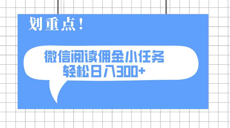 2025最新微信阅读小任务，0成本，轻松日入300+可矩阵可放大-米创网