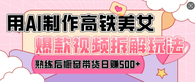 AI美女爆款视频热门玩法，日均变现5张，赶快跟上一起吃肉-米创网