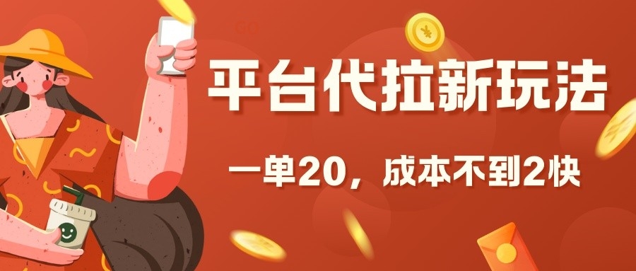 平台代拉新玩法，一单20，成本不到2快【揭秘】-米创网