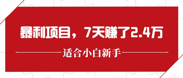 最新暴利项目，每单收益轻松在300以上，7天赚了2.4万-米创网