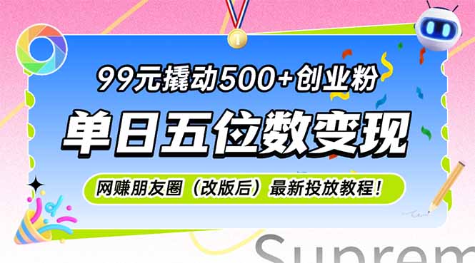 99元撬动500+创业粉，单日五位数变现，网创朋友圈(改版后-米创网