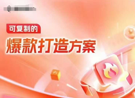 天猫电商爆款运营，可复制的爆款打造方案(线下内训课录音+字幕)-米创网