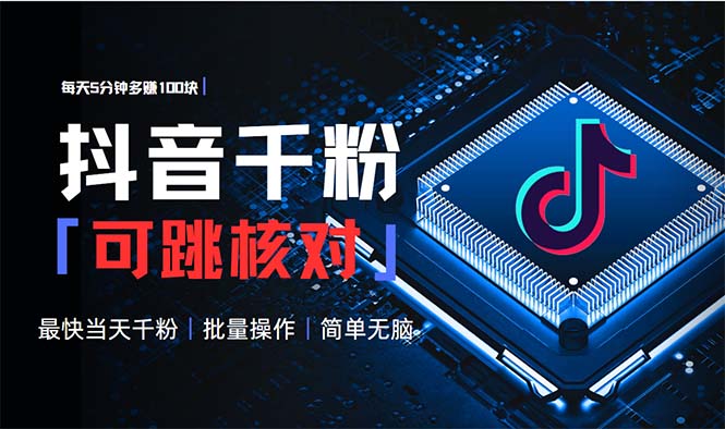 抖音跳核对涨千粉，每天5分钟多赚100元，可批量操作，简单无脑有手就行-米创网