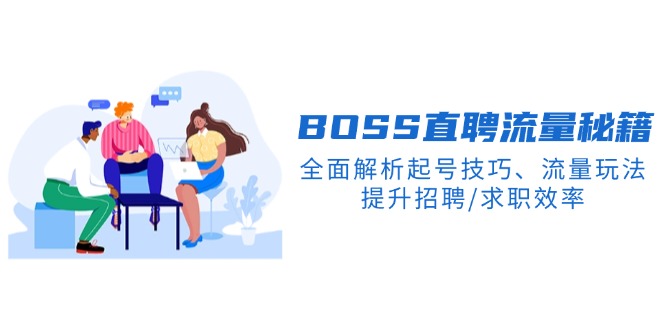 BS直聘流量秘籍，全面解析起号技巧、流量玩法，提升招聘/求职效率-米创网