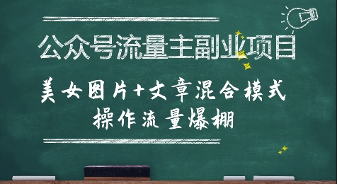 公众号流量主副业项目，美女图片+文章混合模式操作流量爆棚-米创网