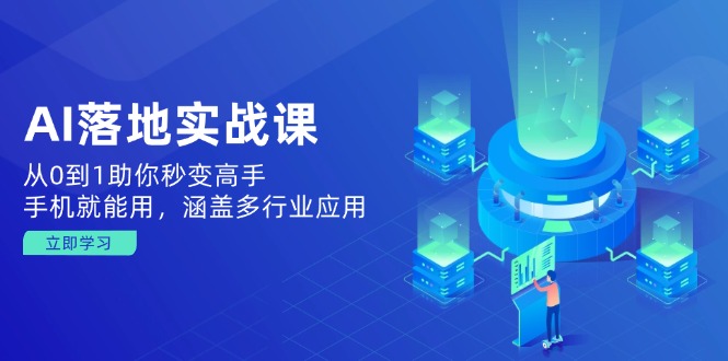 AI落地实战课：从0到1助你秒变高手，手机就能用，涵盖多行业应用-米创网