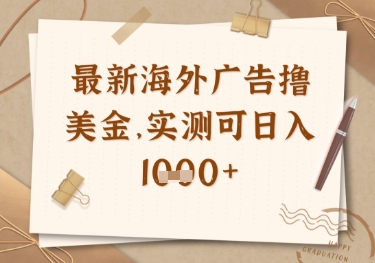 最新海外广告联盟挂机撸美金项目，实测可日入多张【揭秘】-米创网