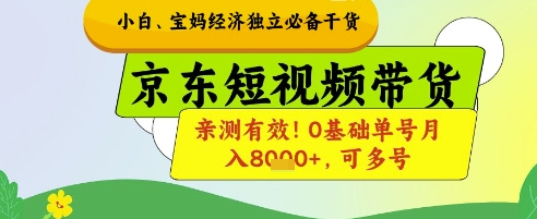 小白宝妈经济独立必备干货，京东短视频带货，亲测有效!0基础单号月入8k+，可多号【揭秘】-米创网