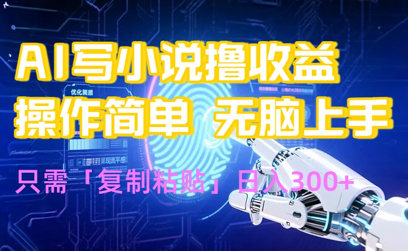 AI写小说爆火玩法，小白也能无脑操作，复制粘贴日入300+-米创网