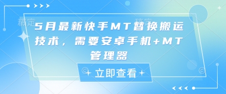 5月最新快手MT替换搬运技术，需要安卓手机+MT管理器-米创网