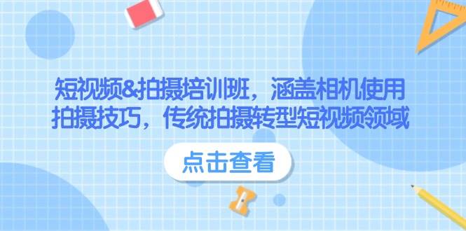 短视频&拍摄培训班，涵盖相机使用、拍摄技巧，传统拍摄转型短视频领域-米创网