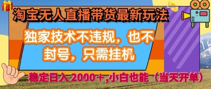 淘宝无人直播带货最新玩法，独家技术不违规，也不封号，全自动运行，只需挂着， 稳定日入2k【揭秘】-米创网