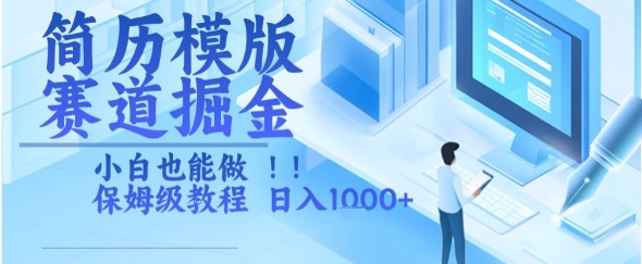 简历模版赛道掘金，小白也能做，保姆级教程，日入1k+【揭秘】-米创网