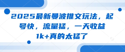 2025最新曼波推文玩法，起号快，流量猛，一天收益1k+真的太猛了-米创网